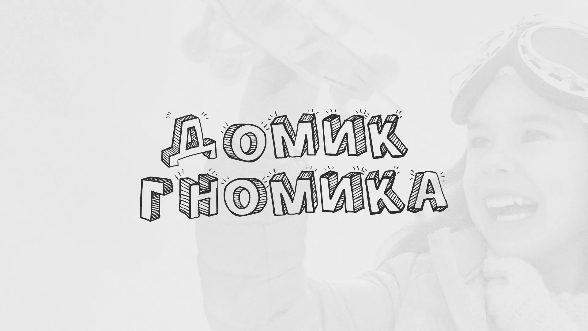 Разработка сайта детского активити-клуба «Домик гномика» в Пионерском